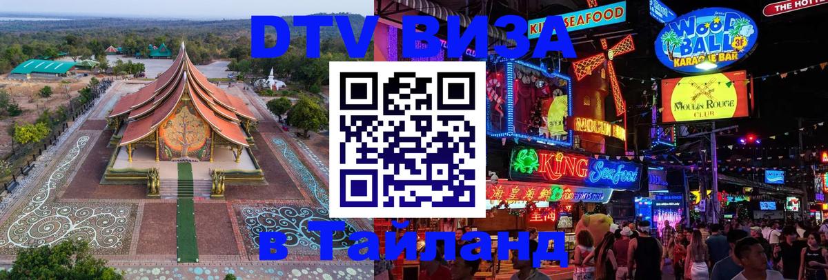 Купить DTV визу в Таиланд 