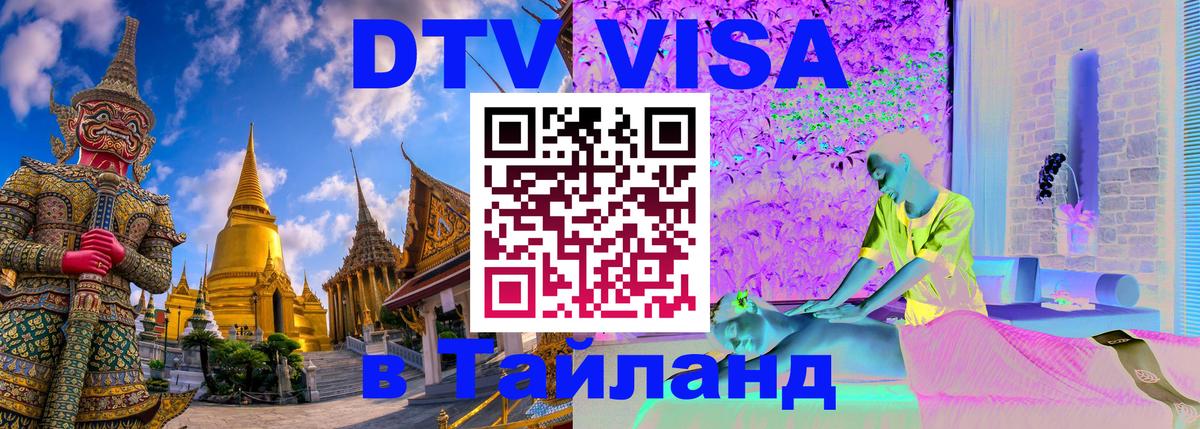 Destination Thailand Visa (DTV виза) 